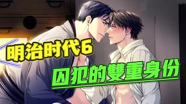 【BL日漫】明治時代6-帥哥大屌囚犯的雙重身份【中文字幕】