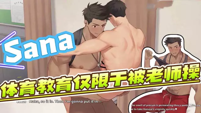 【Saka】男大直男學生的體育教育僅限於被大屌老師操【中文字幕】