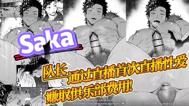【Saka】肌肉直男大屌教練通過直播性愛賺取俱樂部費用【中文字幕】