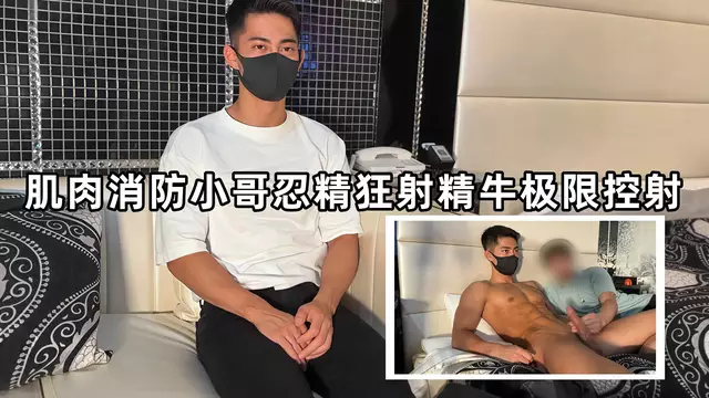 肌肉消防小哥忍精狂射 精牛極限控射