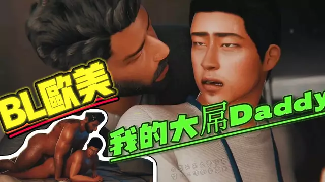 【BL歐美】我的肌肉大屌金主Daddy的強烈打樁肛交【中文字幕】