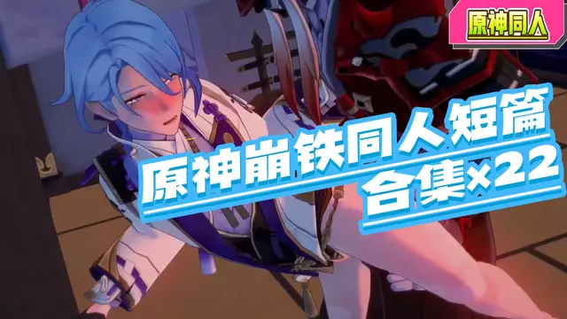 【BL同人】原神崩鐵同人短篇合集×22-遊戲帥哥們的大屌開苞合集