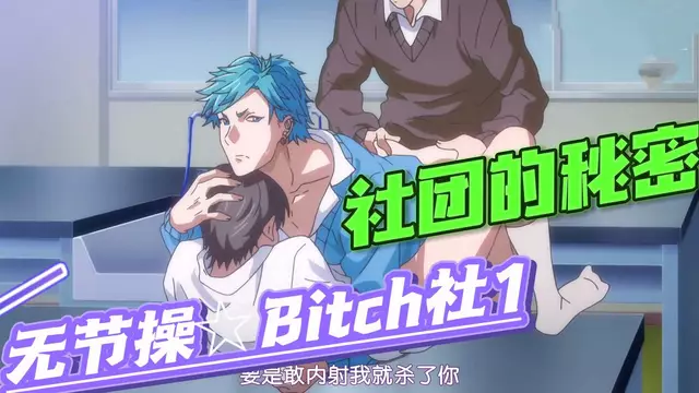 【BL日漫】無節操bitch社1-社團裡大屌開苞互攻的秘密【中文字幕】