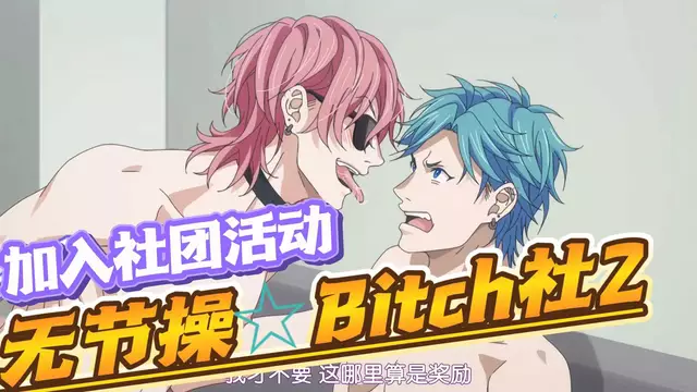 【BL日漫】無節操bitch社2-加入帥哥們的大屌開苞互攻的社團活動【中文字幕】