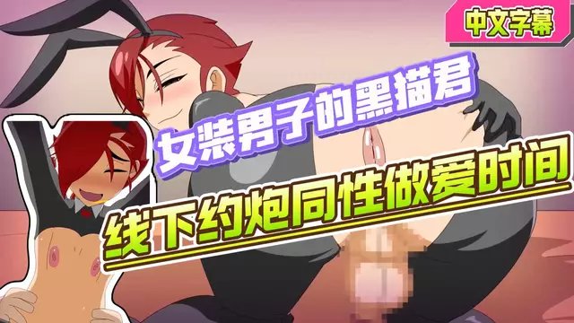 【BL日漫】女裝男子的黑貓君-偽娘線下約炮大屌金主的做愛時間【中文字幕】