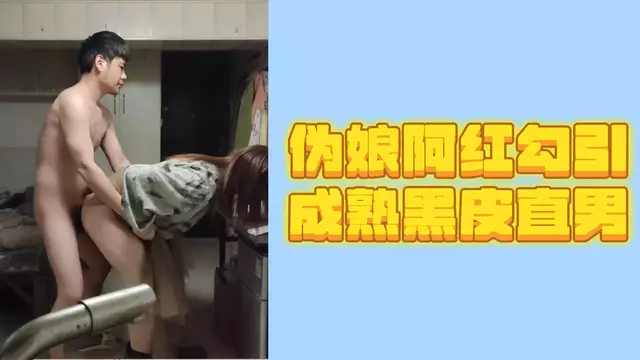 偽娘阿紅勾引成熟黑皮直男