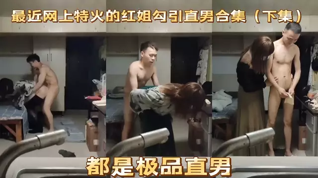 紅姐勾引直男合集 還都是極品直男