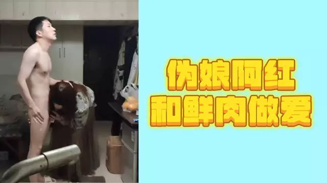 偽娘阿紅和鮮肉做愛