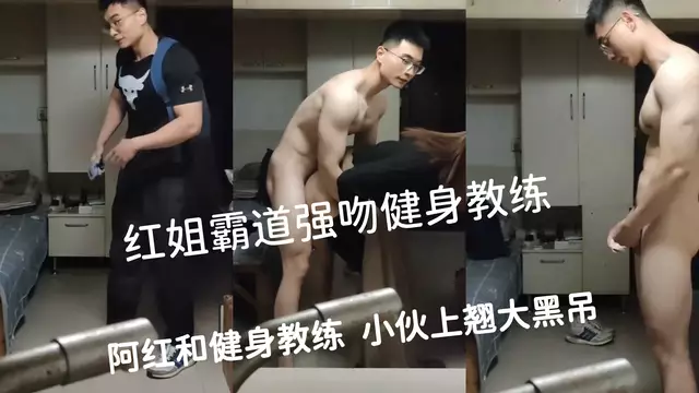 偽娘阿紅與健身教練 強吻健身教練被後入