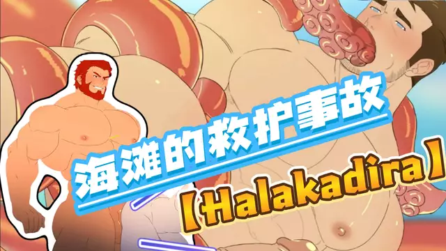 【Halakadira】海灘的救護事故-觸手SM捆綁開苞肌肉大屌救生員
