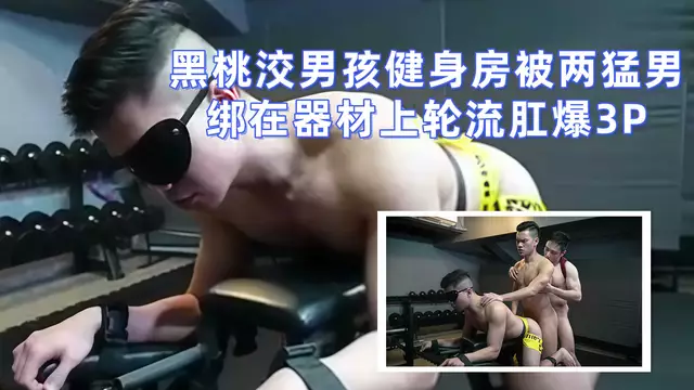 黑桃洨男孩健身房被兩猛男綁在器材上輪流肛爆3P