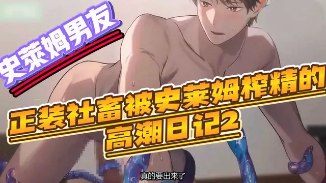 【BL日漫】史萊姆男友-正裝大屌直男社畜被史萊姆榨精控射調教的高潮日記2