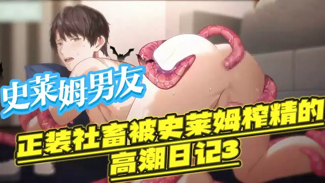 【BL日漫】史萊姆男友-正裝大屌直男社畜被史萊姆榨精控射調教的高潮日記3