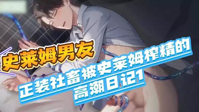 【BL日漫】史萊姆男友-正裝大屌直男社畜被史萊姆榨精控射調教的高潮日記1