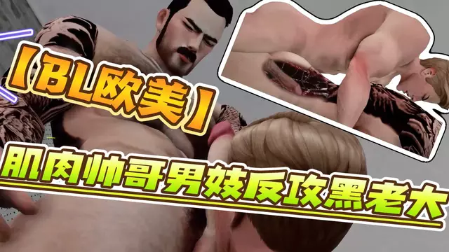【BL歐美】肌肉大屌帥哥男妓反攻紋身金主爸爸騷穴【中文字幕】