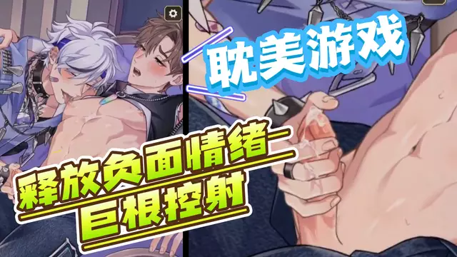 【耽美遊戲】釋放負面情緒-肌肉帥哥的大屌巨根控射