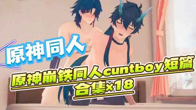 【BL同人】動漫原神同人-原神崩鐵cuntboy帥哥們的大屌開苞短篇合集×18（無聲）