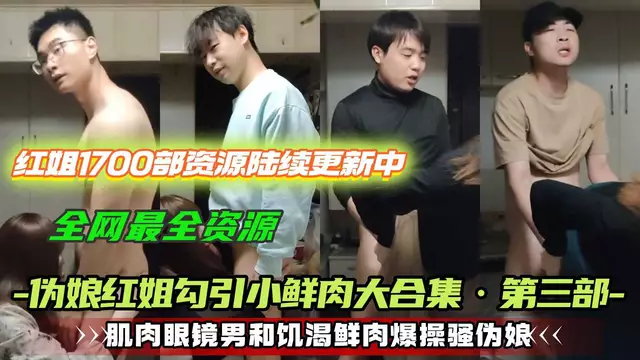 肌肉眼鏡男和飢渴小鮮肉爆操偽娘
