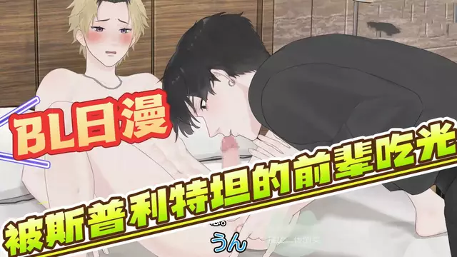 【BL日漫】被斯普利特坦的帥哥前輩口交控射調教後被大屌開苞內射【中文字幕】