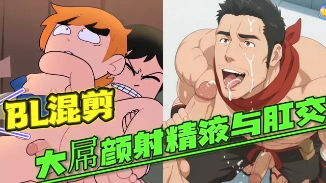 【BL混剪】大屌開苞顏射精液與肛交