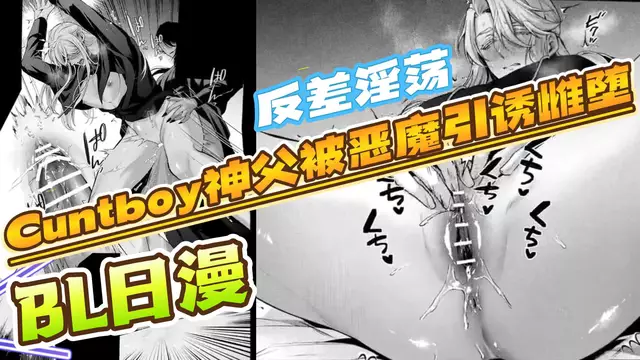 【BL日漫】cuntboy神父被惡魔引誘雌墮-性轉帥哥神父偷偷自慰被惡魔發現後大屌開苞調教【中文字幕】