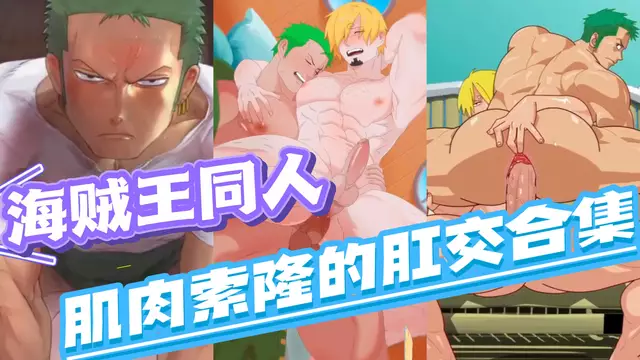 【BL同人】動漫海賊王同人-肌肉直男帥哥索隆的大屌開苞肛交合集
