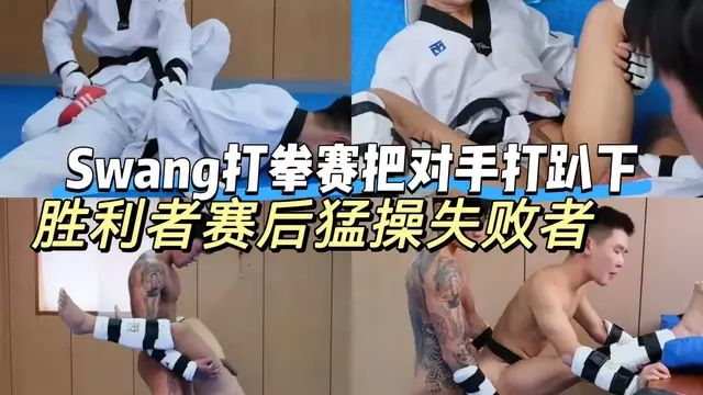 Swang打拳賽把對手打趴下當場開幹 勝利者賽後猛操失敗者 無套暴力內射（上）