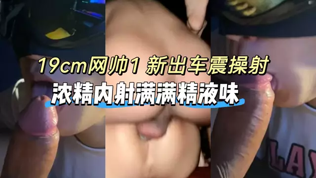 Zenotiger007 19cm網帥1 新出車震操射 粗硬大屌車內猛幹騷0 濃精內射滿滿精液味