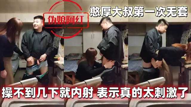 憨厚大叔第一次無套 操不到幾下就內射