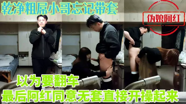 粗屌小哥忘記帶套 阿紅同意無套直接開操起來