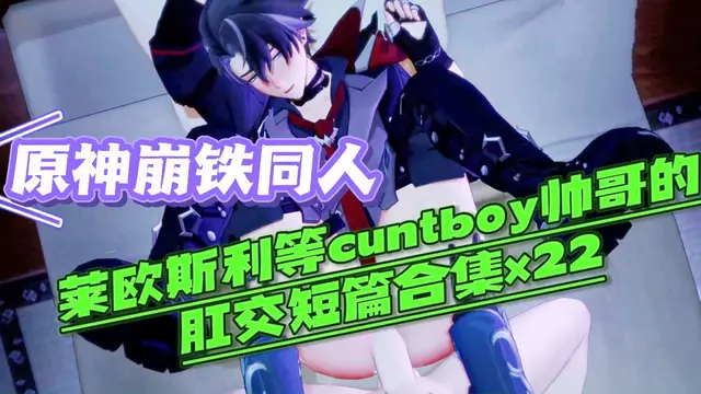 【BL同人】動漫原神崩鐵同人-直男萊歐斯利等cuntboy帥哥們的肛交短篇合集× 22