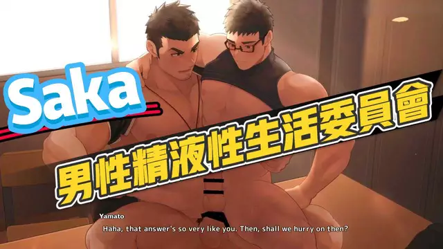 【Saka】男性精液生活委員會-大屌開苞無套內射肌肉直男【中文字幕】