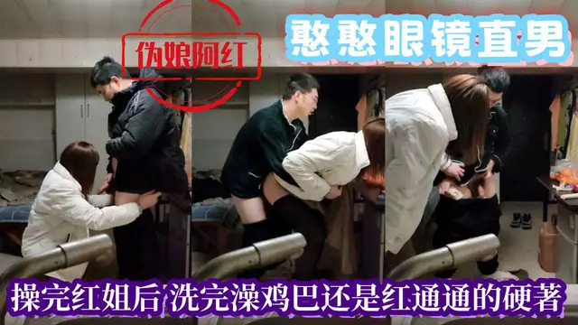 憨憨眼鏡直男 無套猛草偽娘紅姐