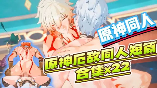 【BL同人】動漫原神同人-原神帥哥厄敵們的開苞肛交短篇合集×22