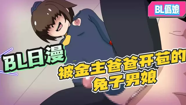 【BL日漫】被金主爸爸大屌開苞的兔子男娘