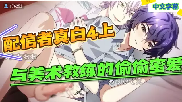 【BL日漫】配信者真白4上-奶狗帥哥與大屌美術教練的偷偷蜜愛【中文字幕】