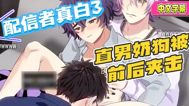 【BL日漫】配信者真白3-直男奶狗帥哥被爸爸們前後夾擊【中文字幕】