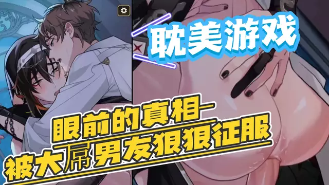 【耽美遊戲】眼前的真相-被大屌男友開苞狠狠征服