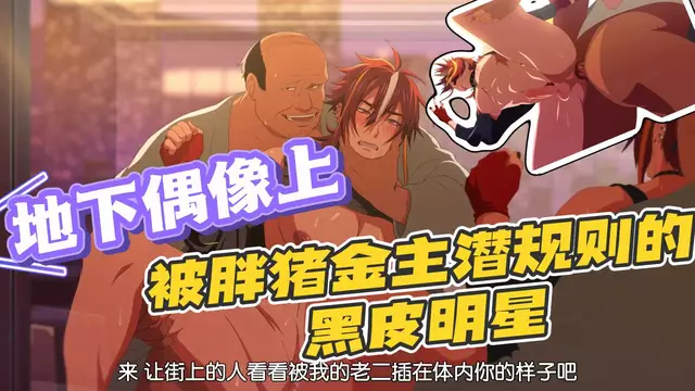 【Sana】地下偶像上-被胖豬金主爸爸大屌粗口開苞的黑皮帥哥明星【中文字幕】