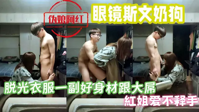 眼鏡斯文奶狗 脫光衣服一副好身材跟大屌 紅姐愛不釋手