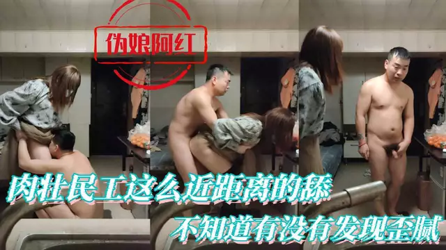 肉壯民工這麼近距離的舔 不知道有沒有發現歪膩