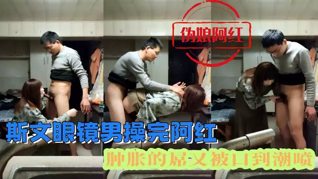 眼鏡男操完阿紅 腫脹的屌又被口到潮噴