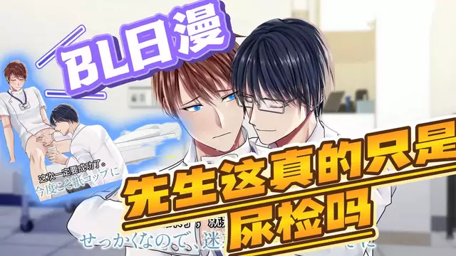 【BL日漫】先生這真的只是為直男帥哥的大屌進行尿檢麼 預覽篇【中文字幕】