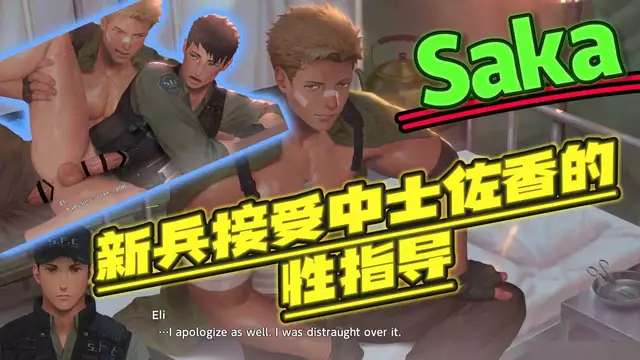 【Saka】直男新兵接受中士教練的性指導被大屌開苞無套內射【中文字幕】
