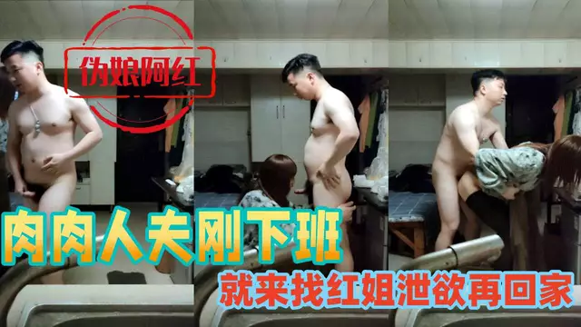肉肉人夫剛下班 就來找紅姐洩慾再回家