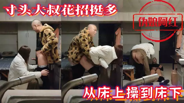 寸頭大叔花招挺多 從床上操到床下