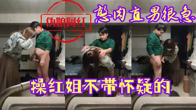 憨肉直男很急 操紅姐不帶懷疑的