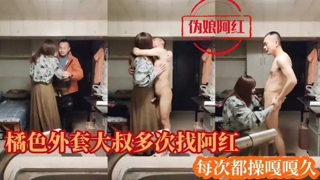 橘色外套大叔多次找阿紅 每次都操嘎嘎久