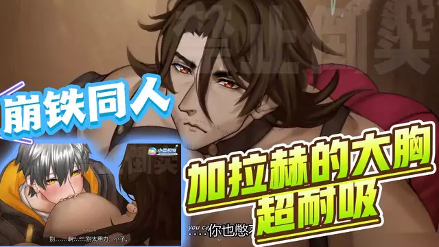 【BL同人】動漫崩鐵同人 加拉赫大叔的大胸乳頭超耐吸【中文字幕】