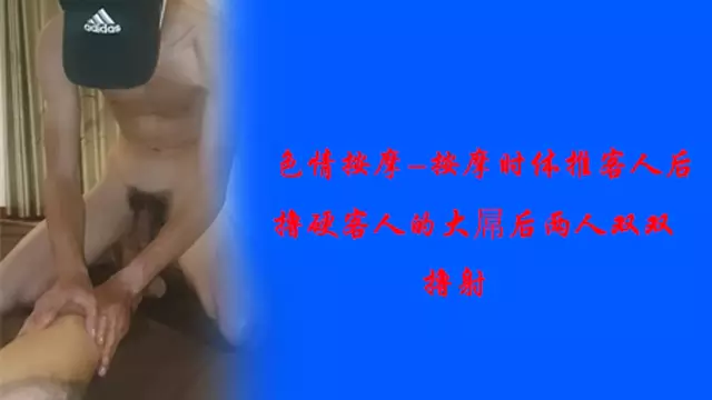 《免費》色情按摩-裸體按摩時擼硬客人的大屌後兩人雙雙擼射